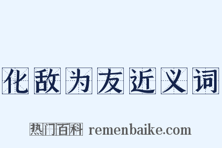 化敌为友近义词是什么意思的图片